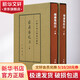 嵇康集校注 典藏本 全2冊