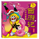 【新華書店官網】西游記(三打白骨精注音版)/傳統經典名著原創(chuàng)繪本