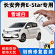 悅物耐典專(zhuān)用長(cháng)安奔奔E-star補漆筆汽車(chē)漆面劃痕修復神器去刮痕修補自噴漆 雪域白【加強修護套裝】