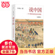 許倬云說中國：一個(gè)不斷變化的復(fù)雜共同體[插圖版] 【單冊】許倬云說中國 插圖版