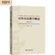 對外漢語教學(xué)概論（修訂版）