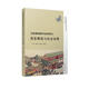 歷史課標解析與史料研習：國家制度與社會(huì )治理/歷史課標解析與史料研習叢書(shū)