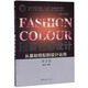 服裝色彩設計：從基礎搭配到設計運用（第2版）