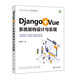 Django+Vue系統(tǒng)架構(gòu)設(shè)計(jì)與實(shí)現(xiàn)