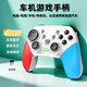 車(chē)載無(wú)線(xiàn)藍牙游戲手柄比亞迪理想深藍小米蔚來(lái)長(cháng)安埃安領(lǐng)克通用 白紅藍+接收器 支持：車(chē)機/電腦/電視/手機/平板