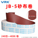 威爾克VRK 手撕砂布卷木工墻面打磨拋光干磨水磨手撕軟布卷JB-5機用4寸砂帶卷 砂布卷240目【95mm寬*40米】 