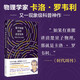 量子物理如何改變世界 卡洛·羅韋利 物理科普知識讀物 初高中成人百科知識讀本 七堂極簡物理課作者新書