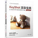 KeyShot渲染寶典 9787111667667 機械工業(yè)出版社