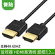 HD-LINKHDMI2.0超細短線(xiàn)BMPCC4K 60PGH5阿童木atomos監視器線(xiàn)長(cháng)含頭 HDMI轉HDMI 極細線(xiàn) 0.3米