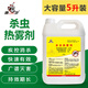 康宇2.5%殺蟲熱霧劑消殺滅蚊藥熱霧殺蟲噴霧室內(nèi)外除蟑螂蒼蠅蚊子藥 5kg 1瓶 5公斤（1桶）