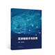 區(qū)塊鏈技術(shù)與應(yīng)用