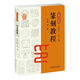中國書(shū)法教程·篆刻教程