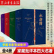 【新華書(shū)店正版】家藏批評本四大名著(zhù)：李卓吾批評本西游記 毛宗崗批評本三國演義 脂硯齋重評石頭記 金圣嘆批評本水滸 全四冊