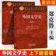 【官方包郵】外國(guó)文學(xué)史 鄭克魯 第四版 第4版 上下冊(cè) 蔣承勇 高等教育出版社 文學(xué)理論考研用書 【上下冊(cè)】外國(guó)文學(xué)史 第四版 鄭克魯