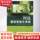 圖說建筑智能化系統(tǒng) 中國電力出版社 張新房　編著 著作 書籍