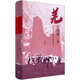 【新華書店旗艦店官網(wǎng)】正版 羌在漢藏之間(川西羌族的歷史人類學(xué)研究)(精) 王明珂 上海人民出版社