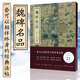 小楷名品集 精選60件歷代名家經(jīng)典小楷字帖 王羲之文征明趙孟頫小楷道德經(jīng)心經(jīng)靈飛經(jīng)鐘繇王寵小楷字帖 心靈飛經(jīng)保姆帖王寵鐘繇毛筆書(shū)法墨跡本臨摹高清名碑古拓線裝楷書(shū)大全 魏碑名品