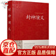 封神演義 原著文言半白話全100回 精裝典藏版封神榜 哪吒傳奇 明清四大神話小說 中國古典文學(xué)名著書