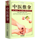 【包郵】從零開(kāi)始學(xué)中醫基礎理論知識入門(mén)書(shū)籍 中醫推拿