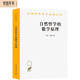 自然哲學(xué)的數(shù)學(xué)原理（漢譯名著本）