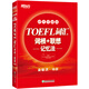 新東方 TOEFL詞匯詞根+聯(lián)想記憶法：45天突破版