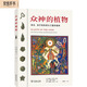 眾神的植物 探索致幻植物與人類文化的經(jīng)典之作內(nèi)含400張彩色插圖