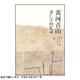 二手黃河青山(黃仁宇回憶錄)/黃仁宇作品系列【9成新】