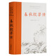 春秋穀梁傳（全本全注全譯）