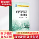 發(fā)電廠(chǎng)電氣運行技術(shù)教程 王德江 十三五普通高等教育本科規劃教材