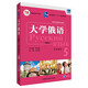 大學(xué)俄語東方5 學(xué)生用書（新版 附app掃碼音頻）