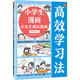 小學(xué)生漫畫(huà)小女生成長(cháng)指南：高效學(xué)習法（愛(ài)哭的女孩也能很勇敢，只要給她理解與陪伴?。?小讀客 童書(shū)