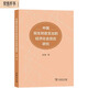 中國民生財政支出的經(jīng)濟社會效應(yīng)研究