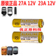 摯赫格23A27A12V Alkaline battery Doorbell Remote control電池 23A 12V(1粒電池）