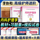 協(xié)和 備考2026內科護理學(xué)副主任護師主任護師職稱(chēng)考試書(shū)教材習題集模擬試卷衛生高級職稱(chēng)考試內科護理學(xué)副高正高進(jìn)階用書(shū)歷年真題題庫人衛版