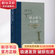 三聯(lián) 當代學(xué)術(shù)系列自選 天朝的崩潰 鴉片戰爭再研究 近代中國社會(huì )的新陳代謝 酒之爵與人之爵 杜甫評傳 拓跋史探 從未央宮到洛陽(yáng)宮 商文明 酒之爵與人之爵