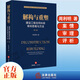 正版包郵  解構(gòu)與重塑 建設(shè)工程合同糾紛審判思維與方法 第二版 周利明 法官審理建設(shè)工程合同糾紛案件操作指引 法律出版社