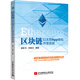 區(qū)塊鏈  以太坊App錢包開發(fā)實戰(zhàn)