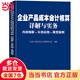 企業(yè)產(chǎn)品成本會(huì)計(jì)核算詳解與實(shí)務(wù) 內(nèi)容精解 實(shí)務(wù)應(yīng)用 典型案例