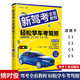包郵 2022新版 新駕考全套教程 輕松學(xué)車(chē)考駕照的書(shū) 汽車(chē)駕駛書(shū)考試書(shū) 新版