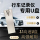 科森拓360度全景行車(chē)記錄儀U盤(pán)FAT32格式高速3.1道可視 億車(chē)安 好司機(jī) 豐田 大眾 特斯拉優(yōu)盤(pán)錄制 64G【超高清循環(huán)錄制】