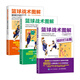 套裝共三冊 籃球書(shū)籍 籃球戰術(shù)圖解組織打法跑位基礎練習與實(shí)戰應用 籃球技巧教學(xué)訓練計劃戰術(shù)書(shū)籍