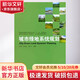 城市綠地系統(tǒng)規(guī)劃 中國建筑工業(yè)出版社 劉頌 等 著 書籍