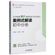 義務(wù)教育數(shù)學(xué)課程標(biāo)準(zhǔn)（2022年版） 案例式解讀 初中分冊 大夏書系 李鐵安 楊九詮 主編