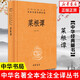 菜根譚 全本全注全譯 孫林 譯注