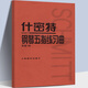 什密特鋼琴五指練習曲作品16 學(xué)鋼琴初級入門(mén)教程 鋼琴基礎練習曲集 鋼琴基礎指法練習 彈奏技巧訓練