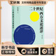 二十世紀(jì)西方文論述評(píng)(增訂版) 四川人民出版社 張隆溪 著 新華正版書籍包郵 圖書