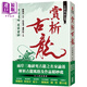 古韜龍劍論集之2 賞析古龍 古劍龍吟名家會評 港臺原版 翁文信 陳墨 林保淳 盧亮延 陳曉林 風(fēng)云時代