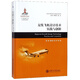 支線飛機(jī)設(shè)計技術(shù)實(shí)踐與創(chuàng)新/ARJ21新支線飛機(jī)技術(shù)系列