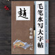毛筆水寫(xiě)大字貼 趙孟頫三門(mén)記 名家名帖對照技法精解 趙孟俯三門(mén)記字帖行書(shū)臨摹軟筆書(shū)法間架結構入門(mén)教程行楷初學(xué)水寫(xiě)布描紅練字