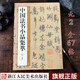 中國法書(shū)小品集萃元2 元代33位名家67帖 附簡(jiǎn)體注釋鄧文原俞和倪瓚尺牘手札行書(shū)草書(shū)毛筆書(shū)法字帖作品浙江人民美術(shù)出版社圖書(shū)籍